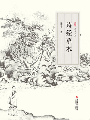 cover image of 诗经草木 (The Book of Songs: Grass and Trees)
